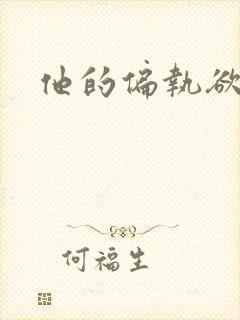 他的偏执欲