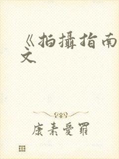 《拍摄指南》全文封面