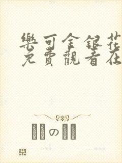 乐可金银花全文免费观看在线