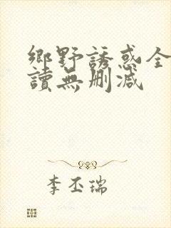 乡野诱惑全文阅读无删减封面