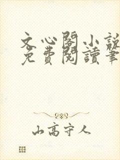 文心阁小说全文免费阅读笔趣阁