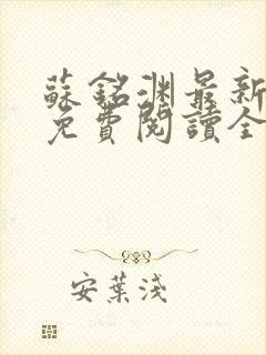 苏铭渊最新章节免费阅读全文