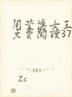 周莹博士王伟忠免费阅读371章