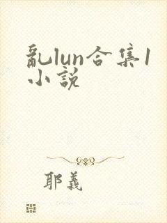 乱lun合集1小说