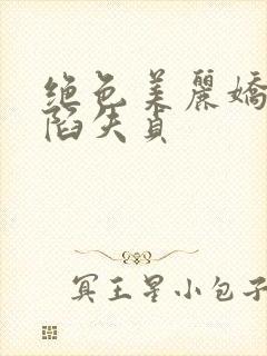绝色美丽娇妻沦陷失贞