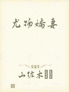 尤物娇妻封面