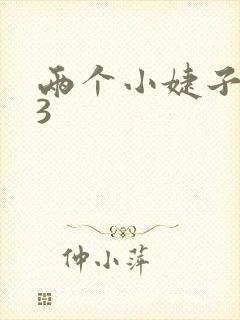 两个小婕子交换3