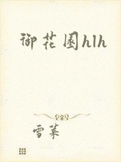 御花园hlh