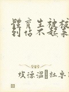 体育生被校草做到站不起来封面