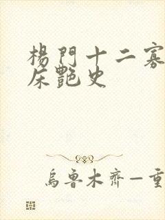 杨门十二寡妇肉床艳史
