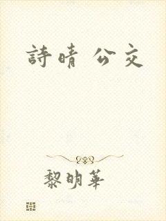 诗晴 公交