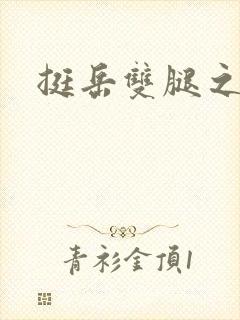 挺岳双腿之间