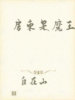 房东是魔王大人