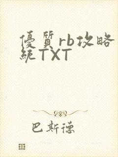 优质rb攻略系统TXT封面