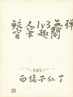 鲛人1v3无弹窗笔趣阁