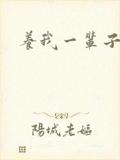 养我一辈子