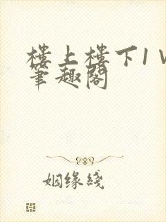 楼上楼下1∨1笔趣阁封面