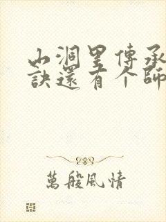 山洞里传承合欢诀还有个师娘