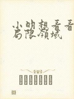 小明想看看永久局限领域