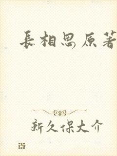 长相思原著小说