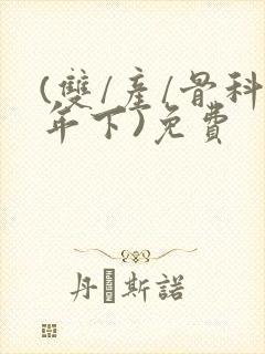 (双/产/骨科年下)免费