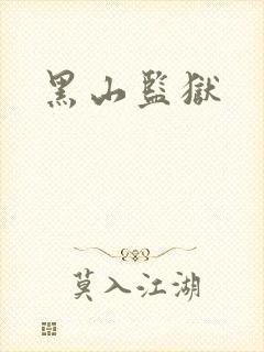 黑山监狱