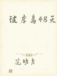 彼岸岛48天后