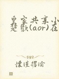 皇家共享小公主楚欢(aor)在线阅读