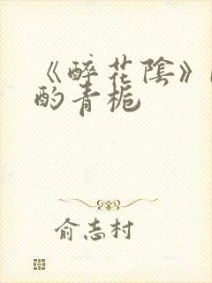 《醉花阴》by酌青栀封面