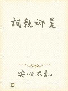 调教娜美