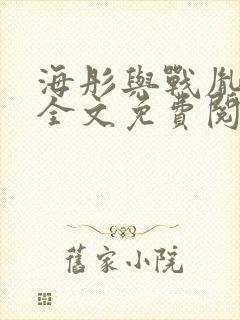 海彤与战胤小说全文免费阅读拃封面