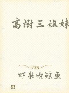 高树三姐妹阅读