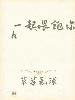 一起喂饱你nph