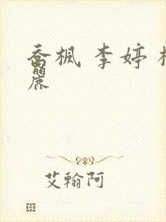乔枫 李婷 杨丽