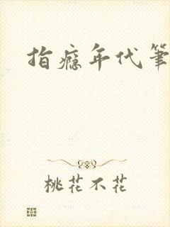 指瘾年代笔趣阁