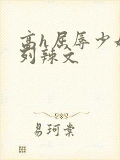 高h屈辱少妇系列辣文