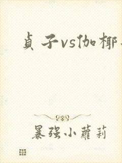 贞子vs伽椰子
