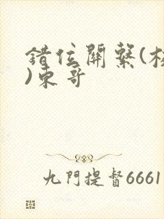 错位关系(校园)东哥
