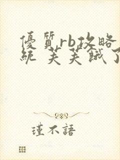 优质rb攻略系统 芙芙饿了封面