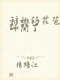 稚嫩的花苞被老师开了封面