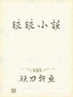 皎皎小说