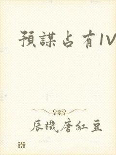 预谋占有1V1封面
