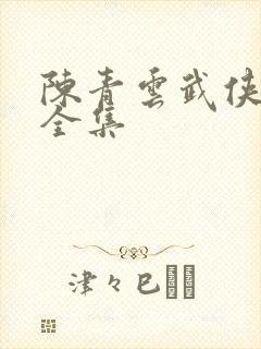 陈青云武侠小说全集