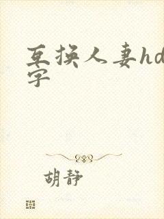 互换人妻hd中字