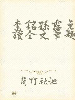 李铭孙露免费阅读全文笔趣阁