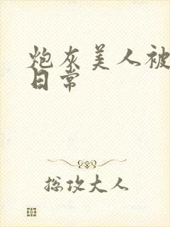 炮灰美人被浇灌日常