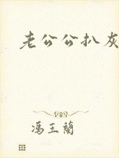 老公公扒灰小说