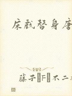 床戏替身唐宁