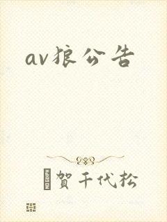 av狼公告封面