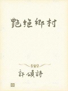 艳绝乡村